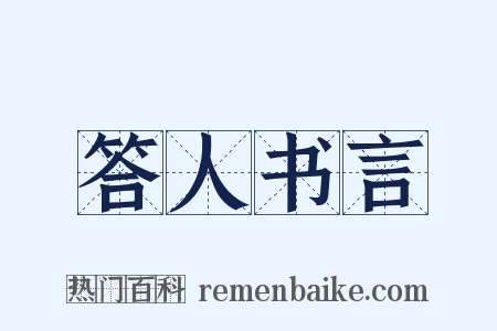 答人书言是什么意思的图片